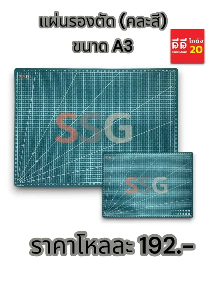 แผ่นรองตัด ขนาด A3 SSG