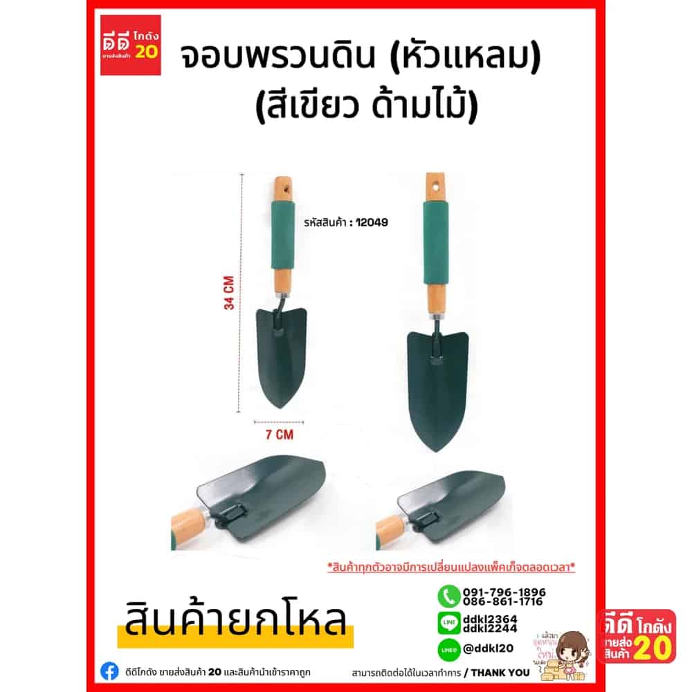 ช้อนพรวนดิน (หัวแหลม)