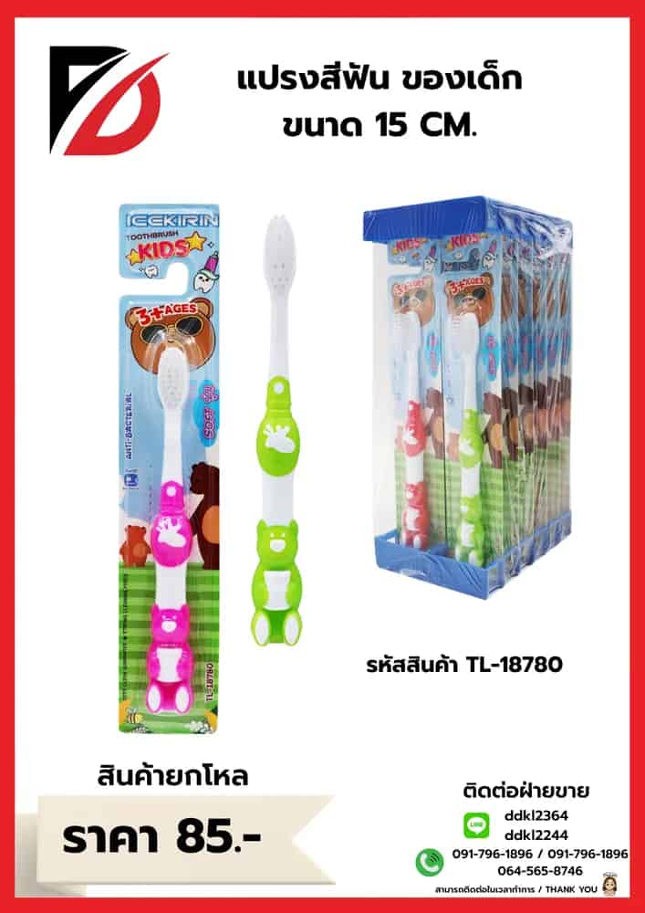 แปรงสีฟัน (เด็ก) ขนาด 15 cm.
