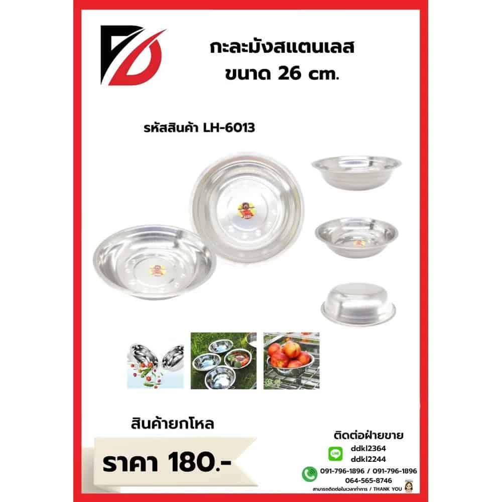 กะละมังสแตนเลส (ขนาด 26cm.) 376