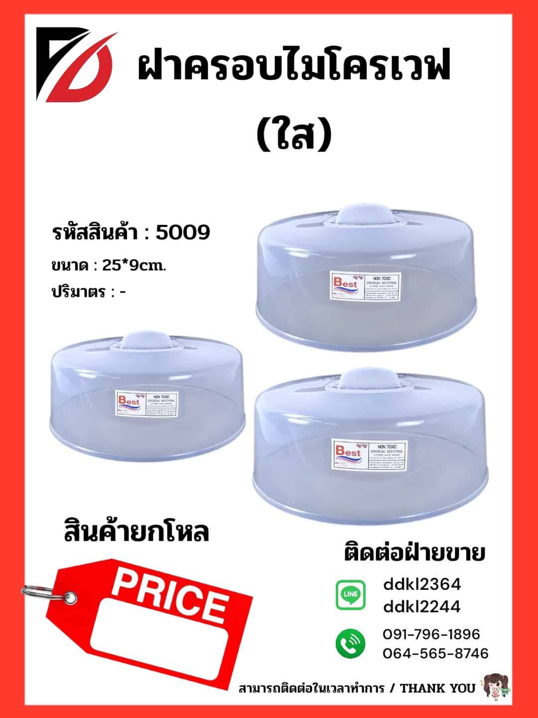 ฝาครอบไมโครเวฟ ขนาด 25*9cm.