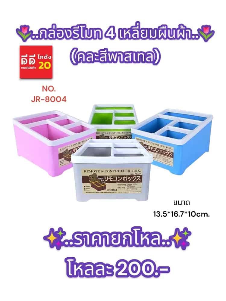 กล่องรีโมท 4 เหลี่ยมผืนผ้า (คละสี)