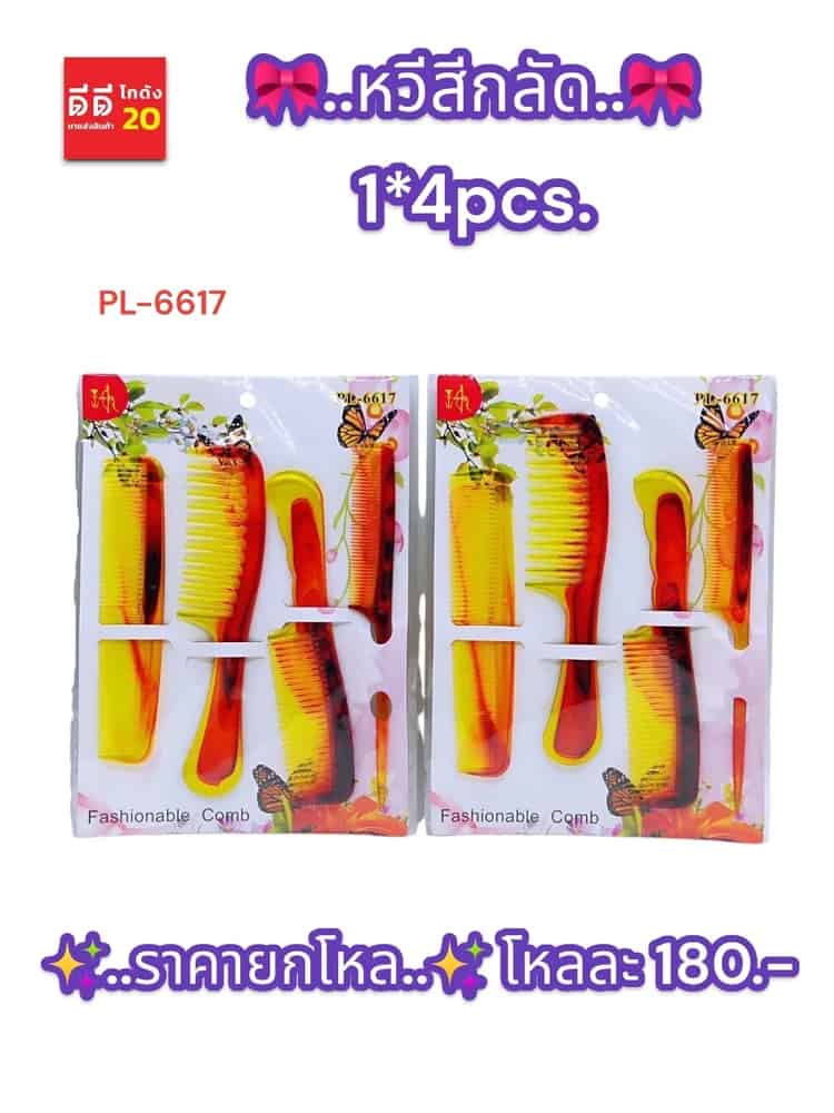 หวีสีกลัด 1*4