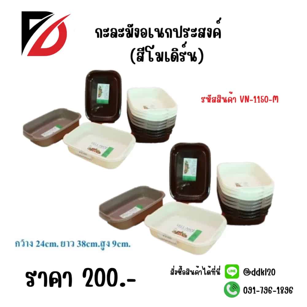 กะละมังเอนกประสงค์ (สีโมเดริน์) 1150-M