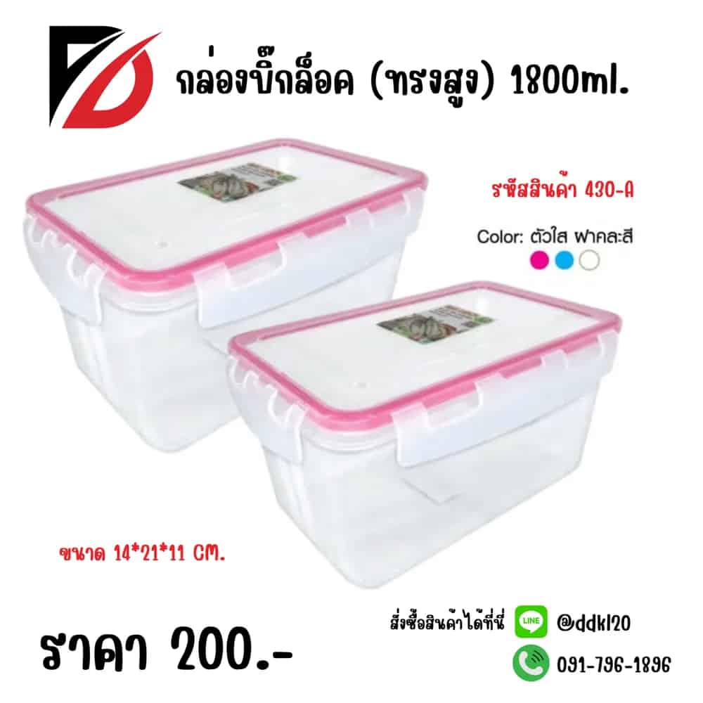 กล่องบิ๊กล็อคทรงสูง (ขอบคละสี) 1800ml.