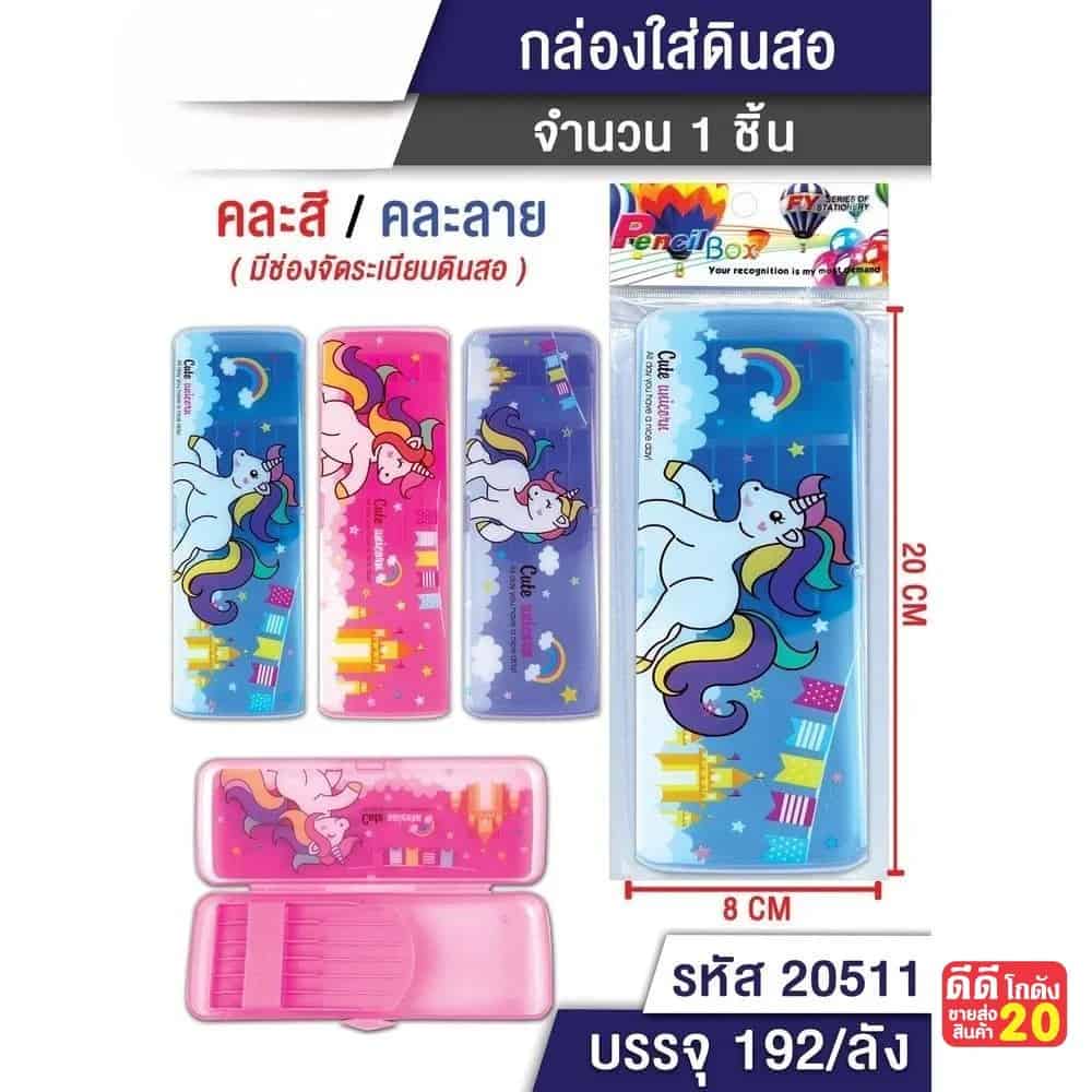 กล่องดินสอพลาสติก (คละสี) ลายยูนิคอน