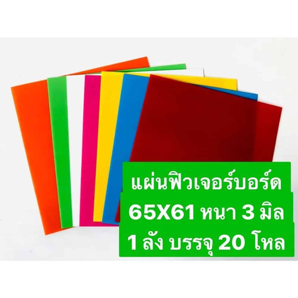 ฟิวเจอร์บอร์ด ขนาด 65*61 cm. (คละสี) 3 มิล