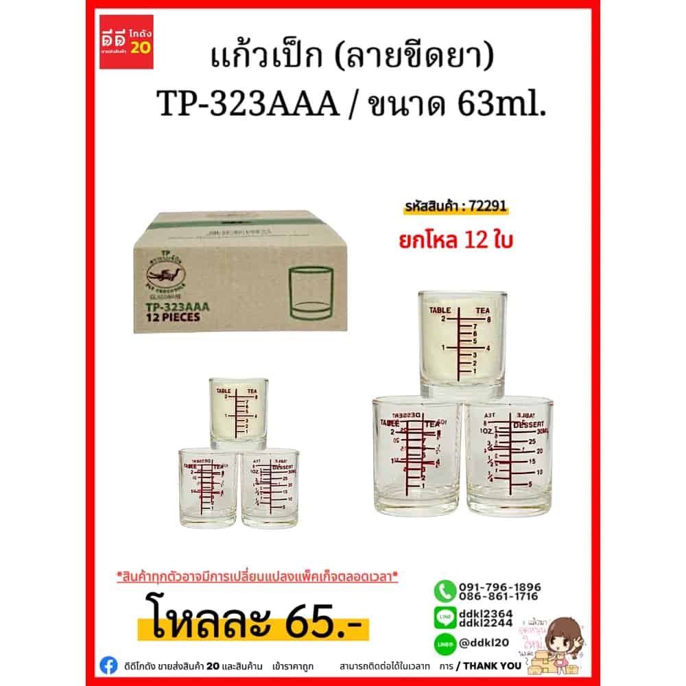 แก้วเป็ก (ขีดยา) TP-323