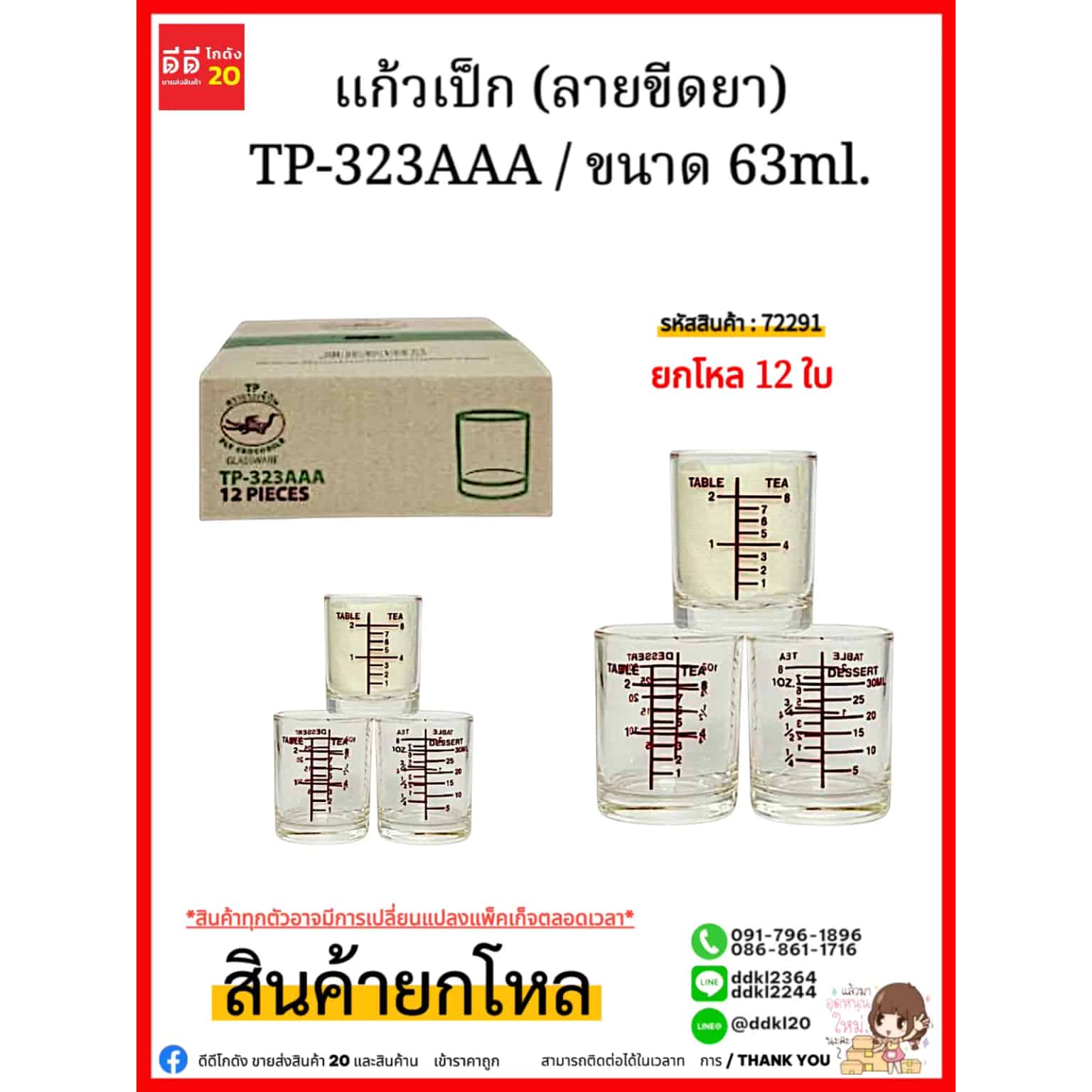 แก้วเป็ก (ขีดยา) TP-323
