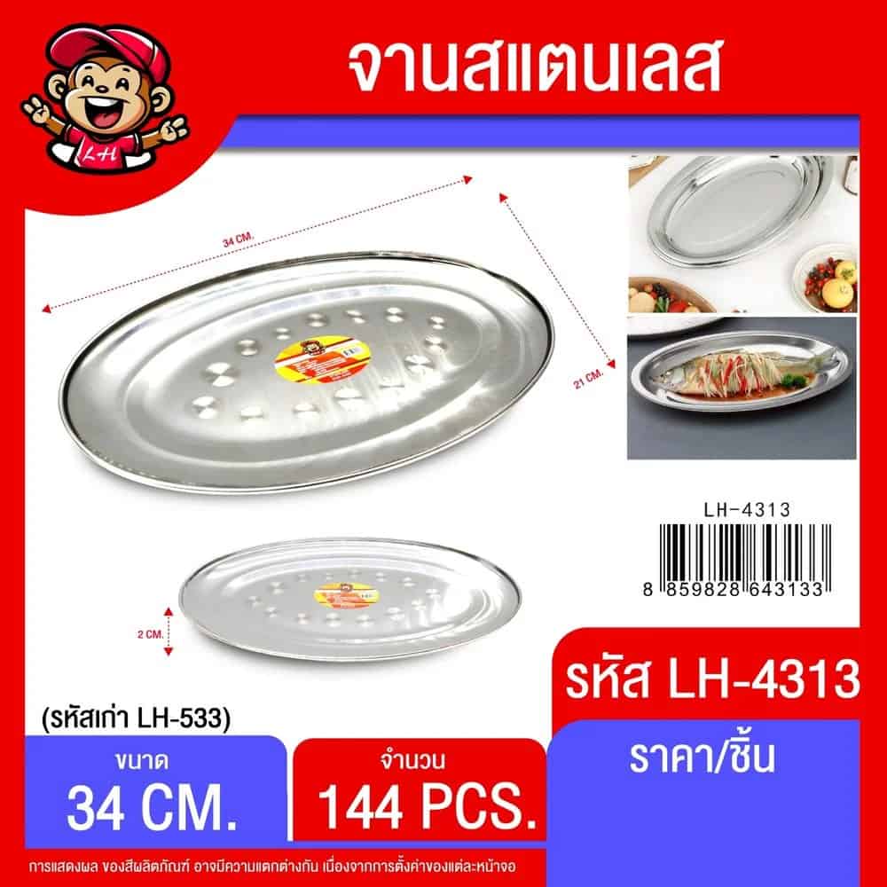 จานสแตนเลสวงรี (ขนาด 35 cm.) 533