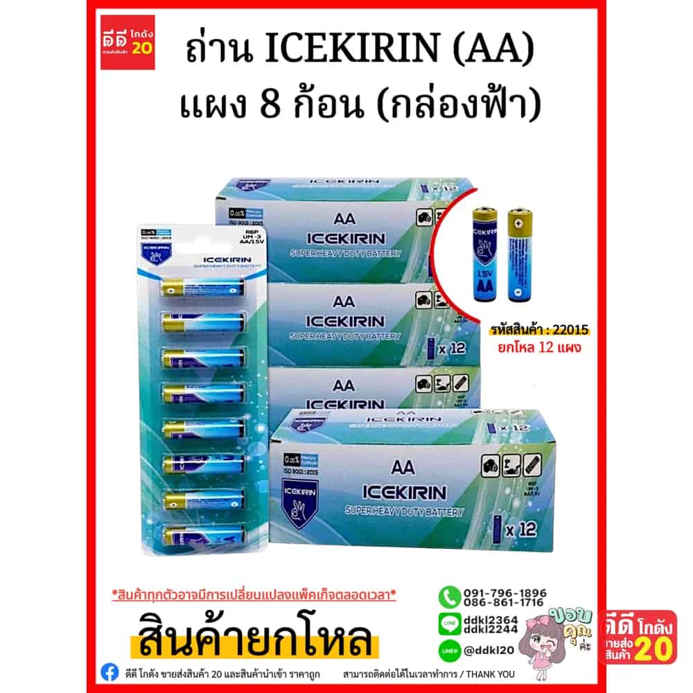 ถ่าน ICEKIRIN (AA) แพ็ค 8 ก้อน (กล่องฟ้า)