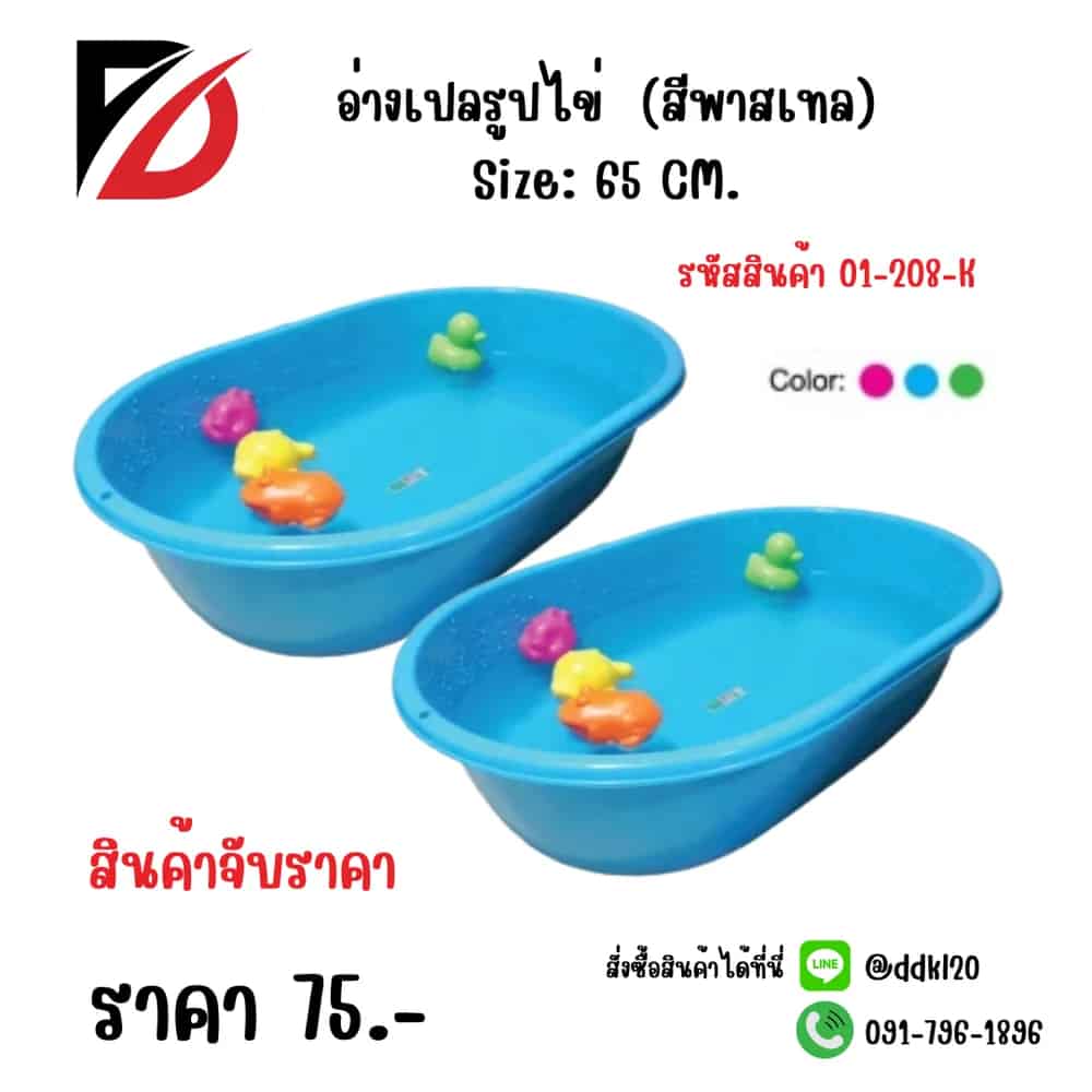 อ่างเปลรูปไข่  ขนาด 65 cm. (สีพาสเทล)
