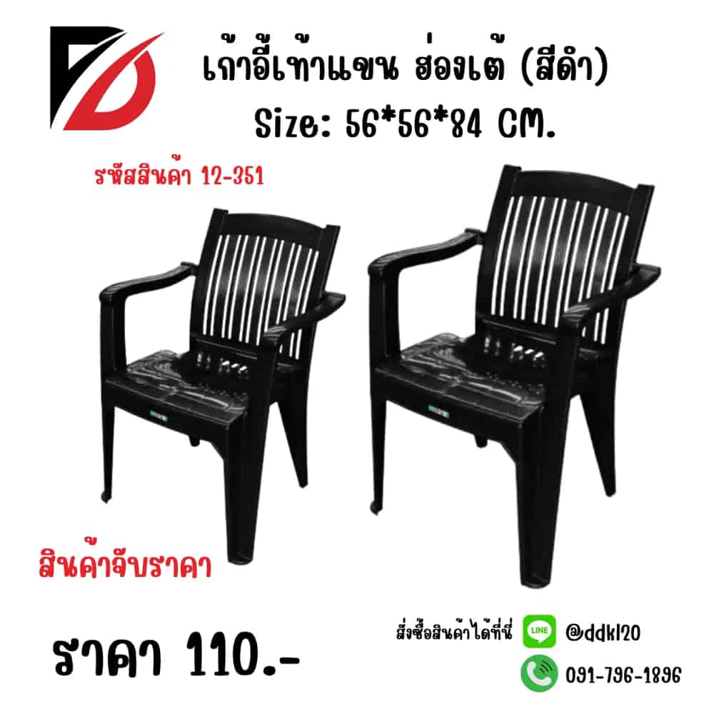 เก้าอี้เท้าแขน ฮ่องเต้  (สีดำ)