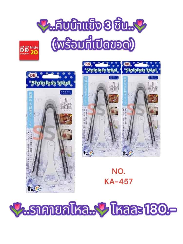 คีบน้ำแข็ง 3 ชิ้น+ที่เปิดขวด