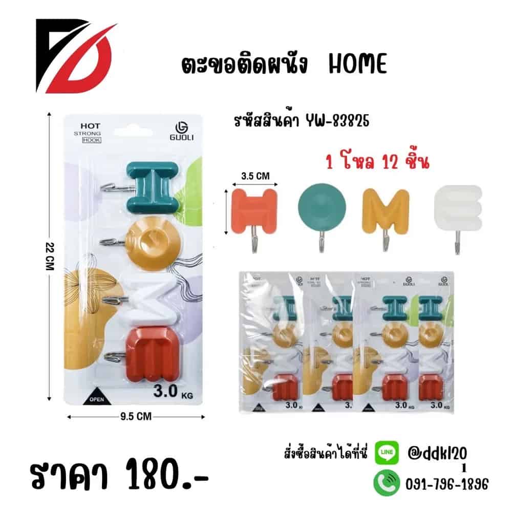 ตะขอติดกำแพง HOME 4 ชิ้น