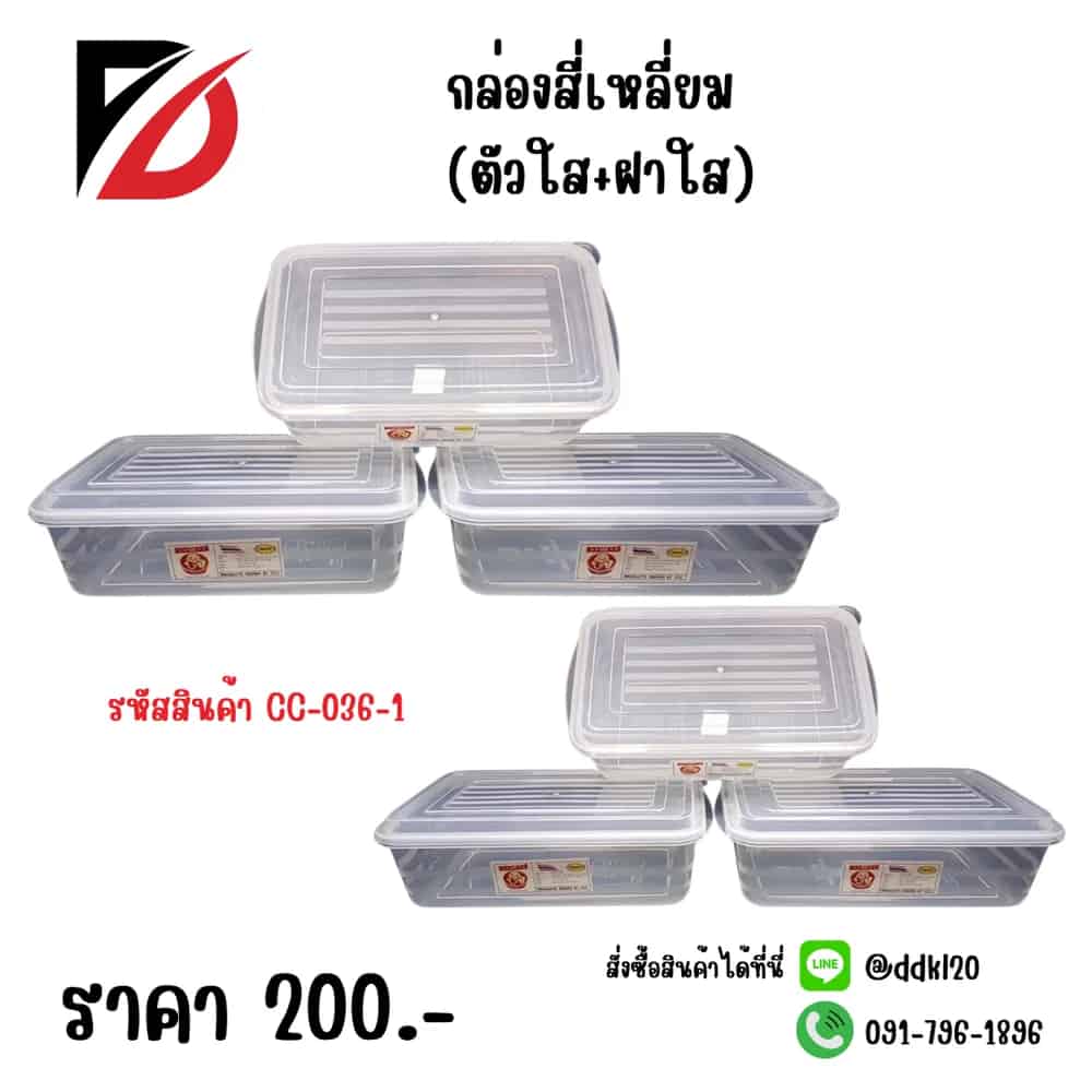 กล่องเหลี่ยม (ตัวใส+ฝาใส)