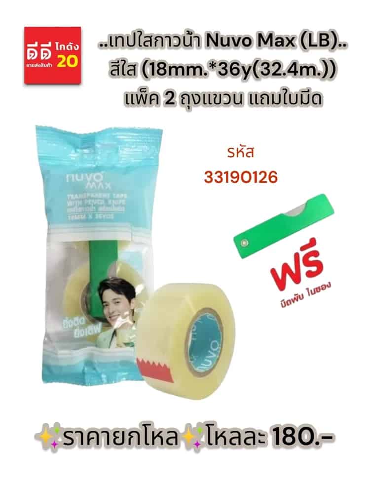 เทปใสกาวน้ำ Nuvo Max (LB) แกน 1 สีใส 3/4 (18mm.*36y(32.4m.) ถุงแขวน แถมใบมีด