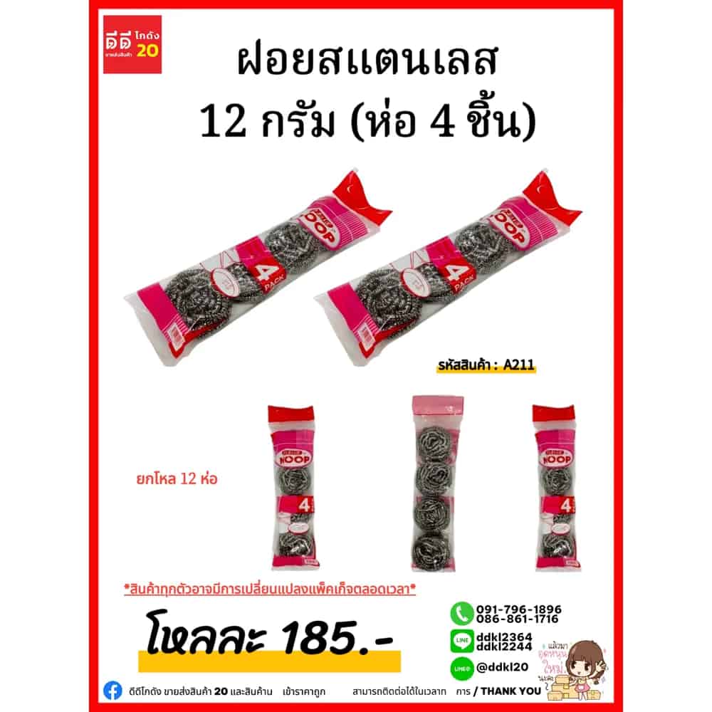 ฝอยสแตนเลส 12 กรัม (ห่อ 4 ชิ้น)