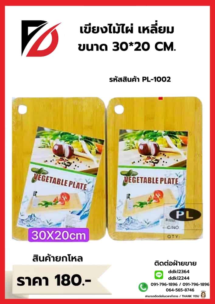 เขียงไม้ไผ่ (เหลี่ยม) PL