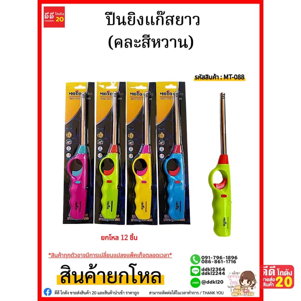 MOTO ปืนยิงแก๊สยาว (คละสีหวาน)
