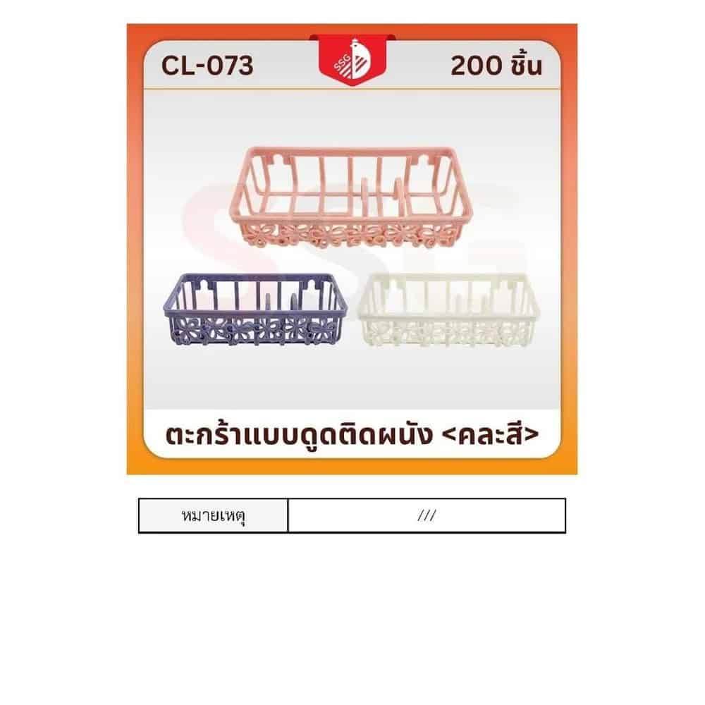กระกร้าแบบดูดติดผนัง (คละสี)