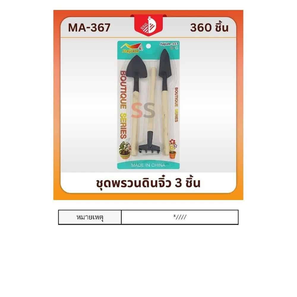 ชุดพรวนดินจิ๋ว (แพ็ค 3 ชิ้น) ssg