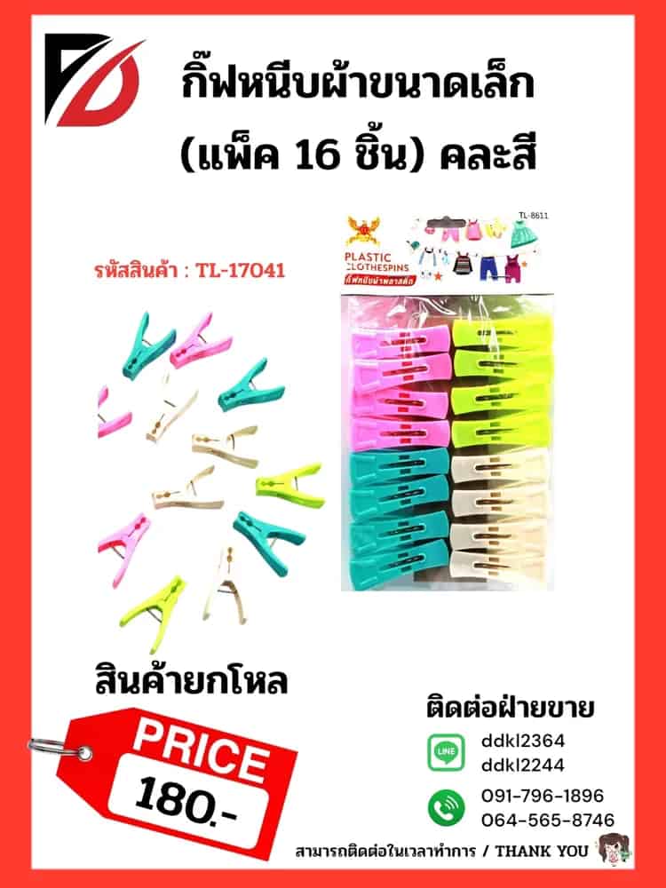 กิ๊ฟหนีบผ้าพลาสติก (แพ็ค 16 ชิ้น)