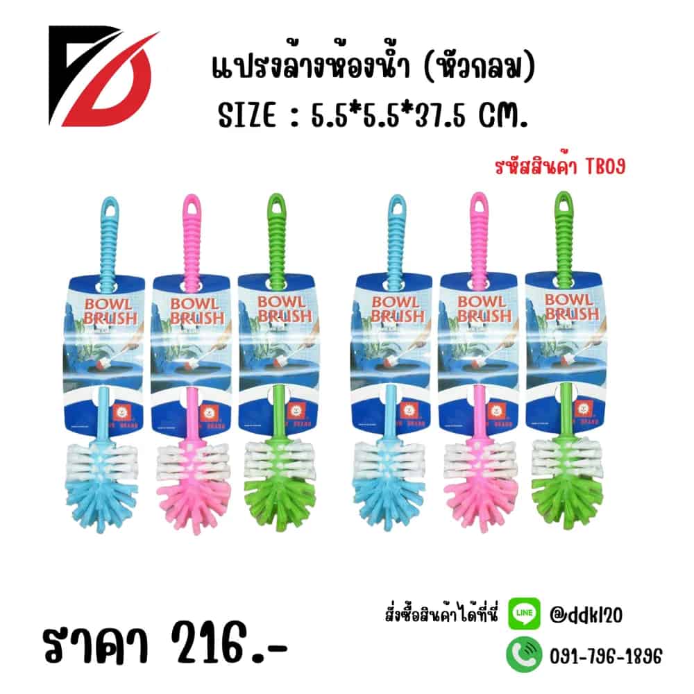 แปรงล้างห้องน้ำ (หัวกลม) TB09