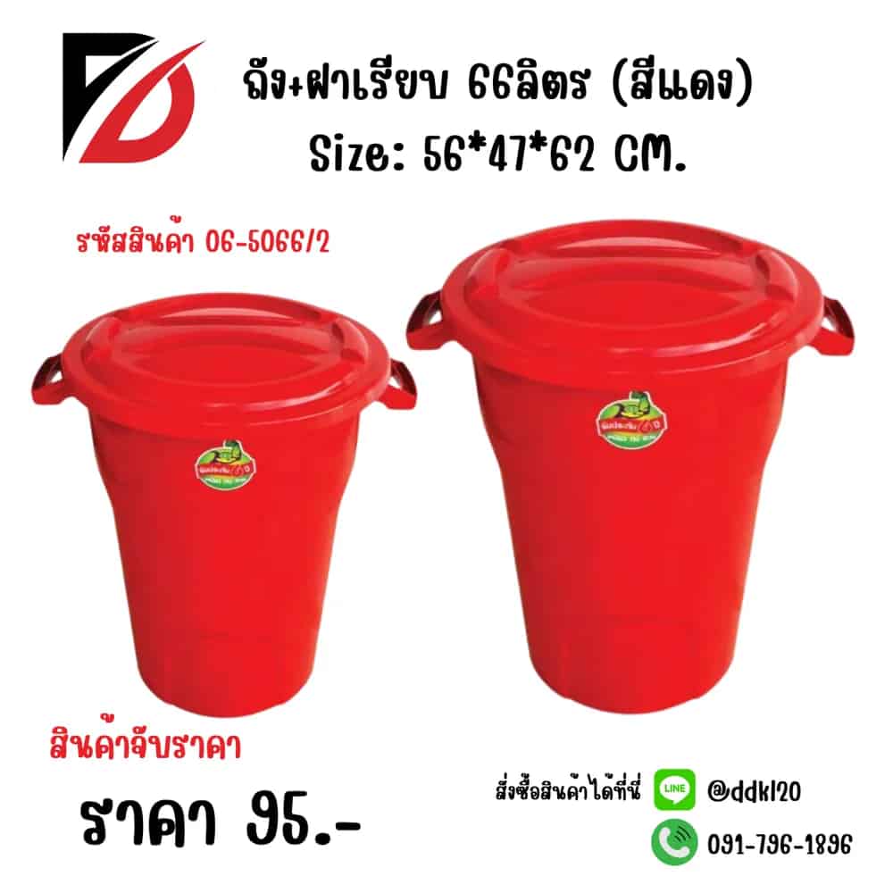 ถัง+ฝาเรียบ 66 ลิตร (สีแดง)