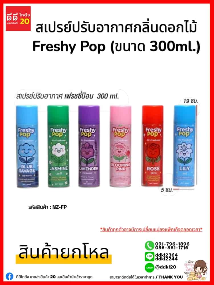 สเปรย์ปรับอากาศกลิ่นดอกไม้ Freshy Pop (ขนาด 300ml.)