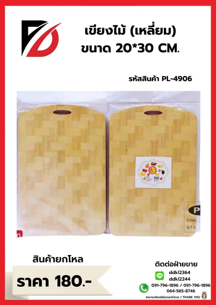 เขียงไม้ (ขนาด 20*24cm.)