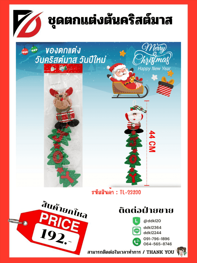 ชุดตกแต่งต้นคริสต์มาส (แพ็ค 1 ชิ้น) คละแบบ