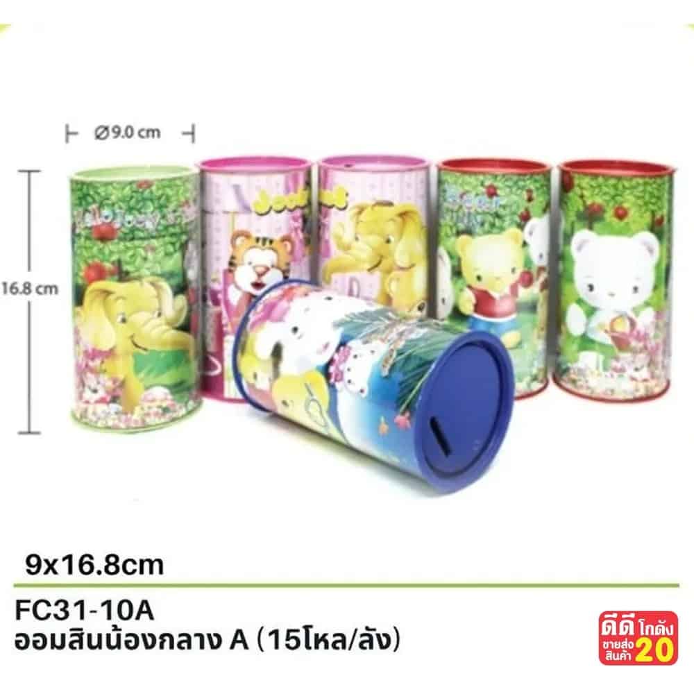 ออมสิน น้องกลาง (A)