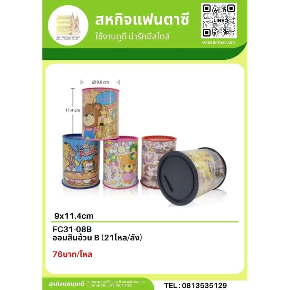 ออมสิน (อ้วน B)