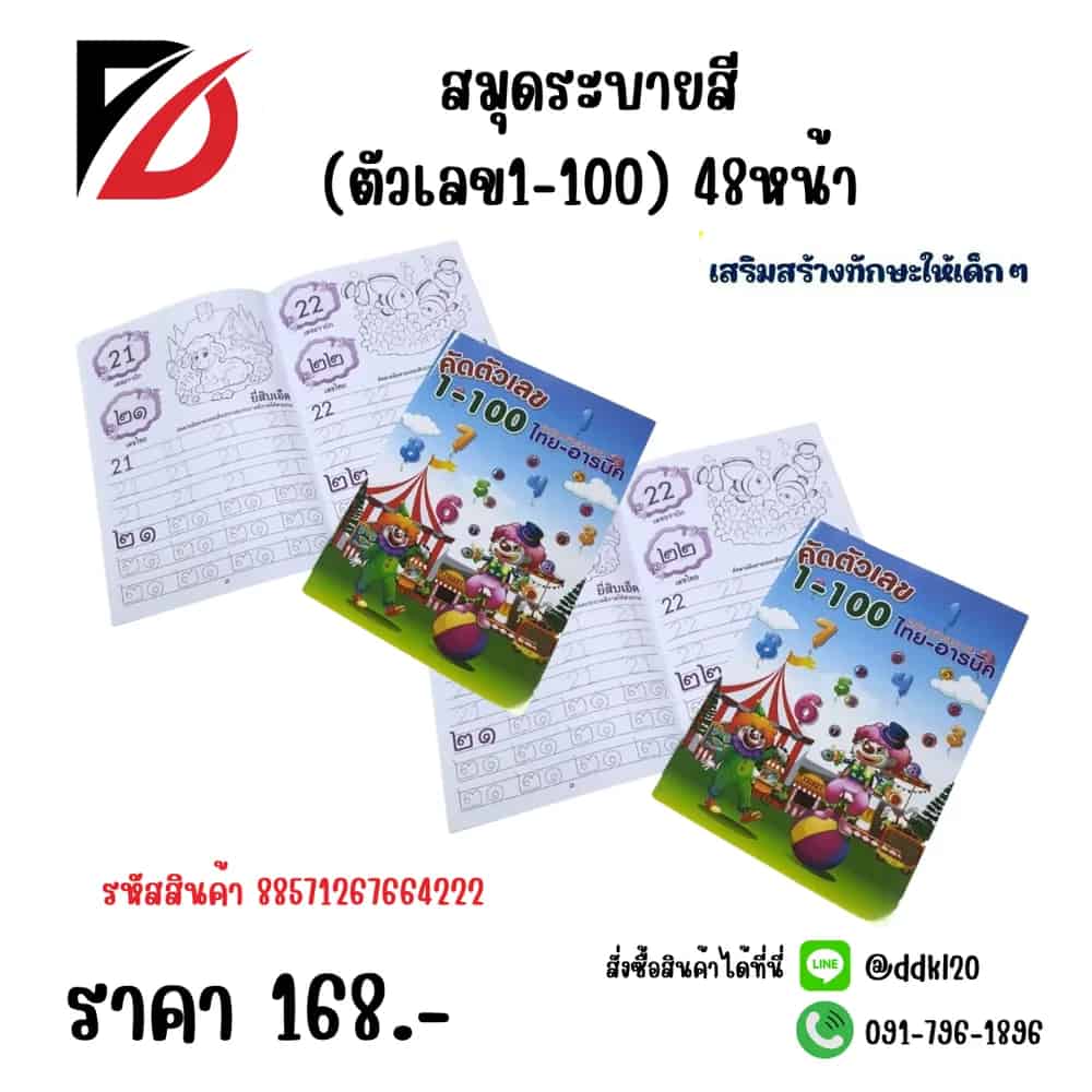 สมุดระบายสี (ตัวเลข1-100) 48หน้า CD