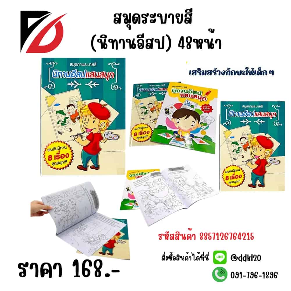 สมุดระบายสี (นิทานอีสป) 48หน้า CD