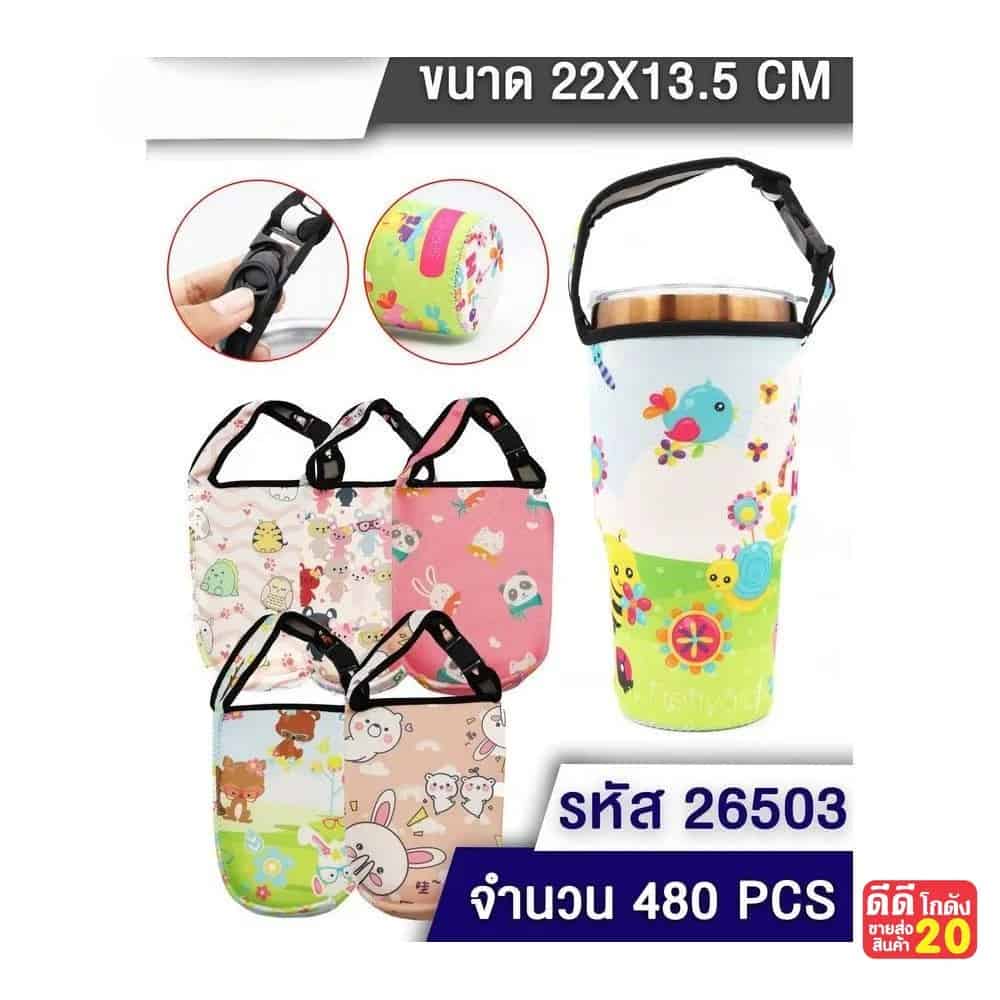 ถุงใส่แก้วเยติ (ขนาด 22*13.5cm.) คละลาย