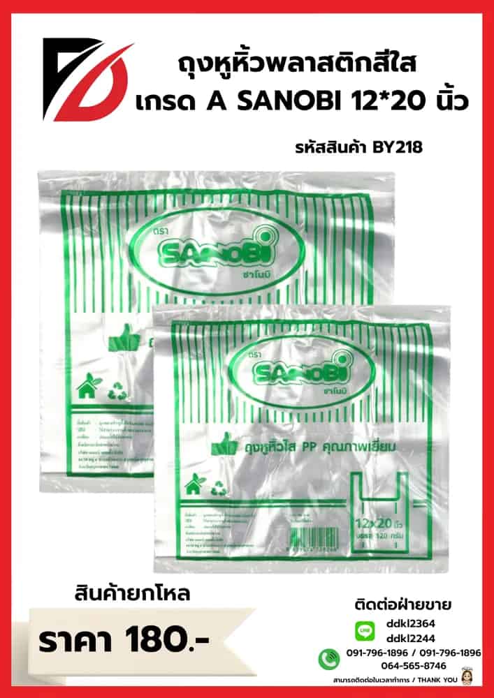 ถุงพลาสติกหูหิ้วใส SANOBI  12*20 นิ้ว 120 (กรัม)