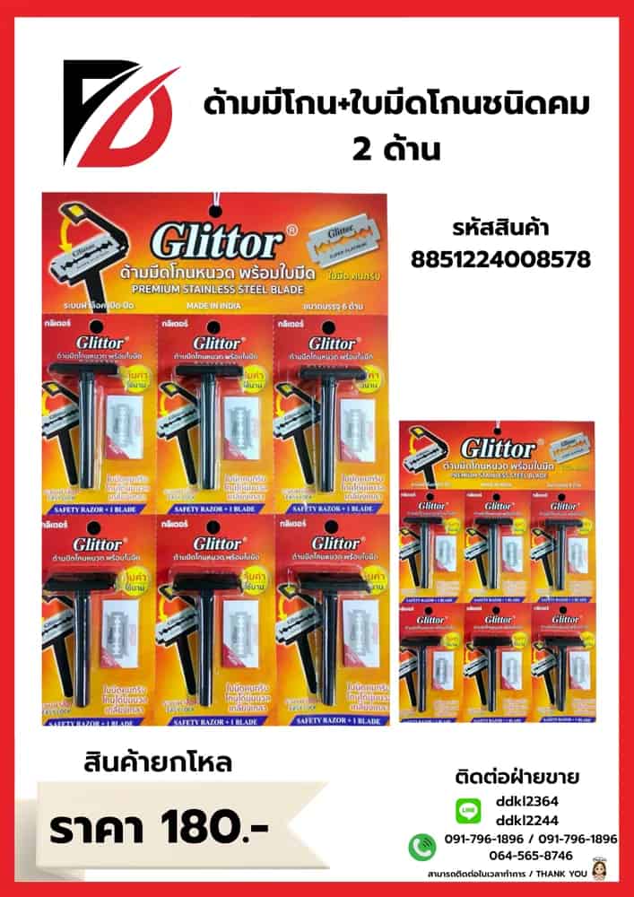 ด้ามมีโกน+ใบมีดโกนชนิดคม 2 ด้าน (แผง 6 ชิ้น)
