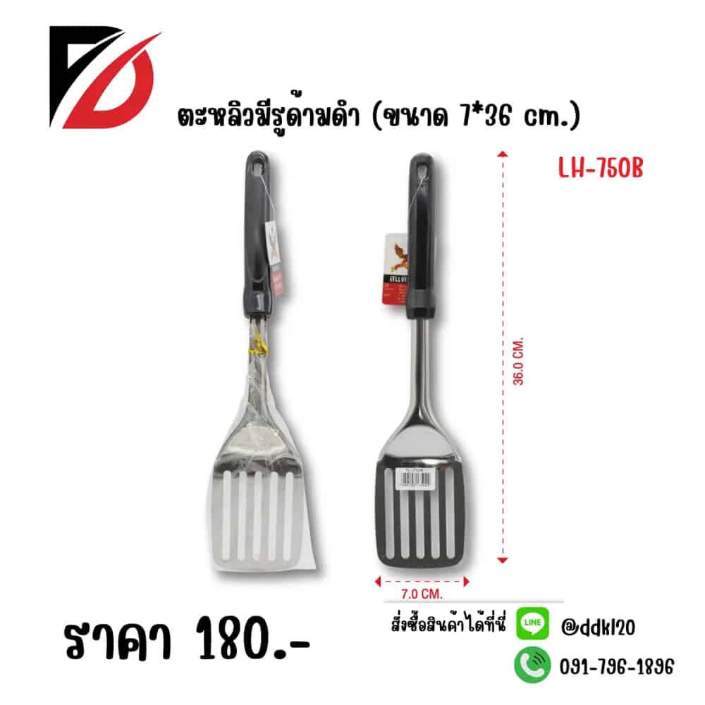 ตะหลิว (ด้ามดำ) มีรูยาว ขนาด 36cm.LH