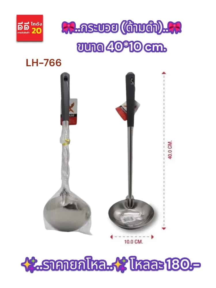 กระบวย (ด้ามดำ) ขนาด 10*40 cm. LH
