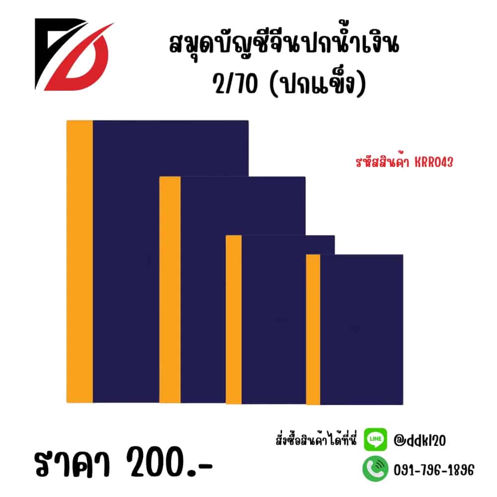 สมุดบัญชีจีนปกน้ำเงิน 2/70 (ปกแข็ง)