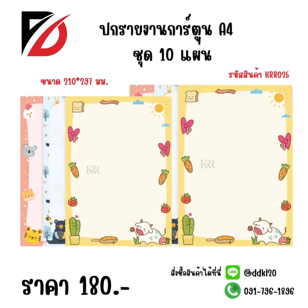 ปกรายงานการ์ตูน A4 ขนาด 210*297มม. ชุด 10 แผ่น