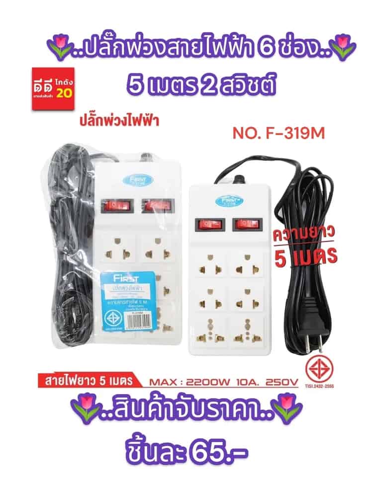ปลั๊กพ่วงสายไฟฟ้า 6ช่อง 5เมตร 2สวิชต์