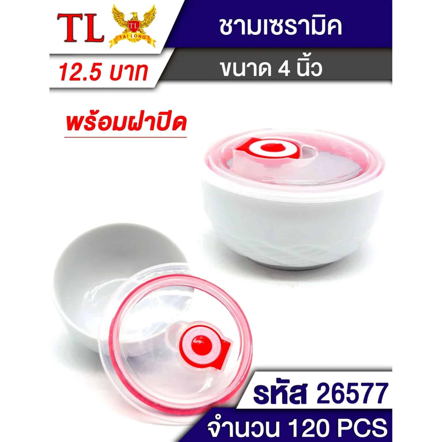 ถ้วยเซรามิคเล็ก + ฝา (ก้นมีลาย) ขนาด 4 นิ้ว