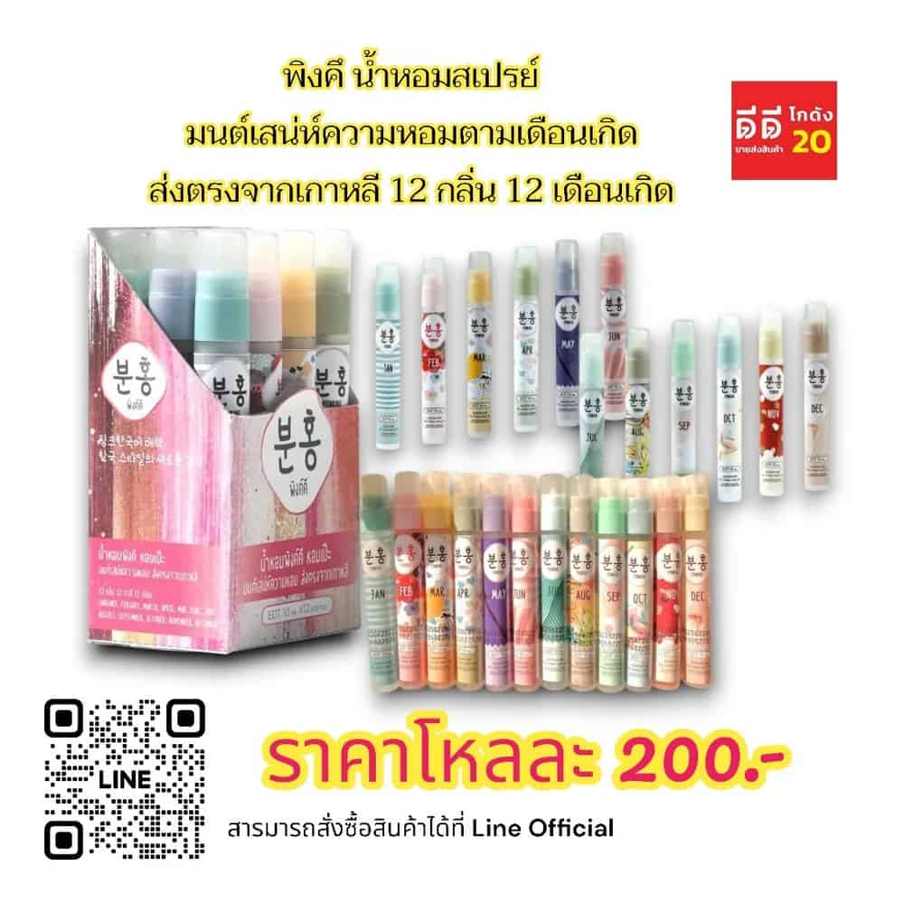 น้ำหอมพิงค์คึ 12 เดือน ขนาด 10ml. (แบบกล่อง)