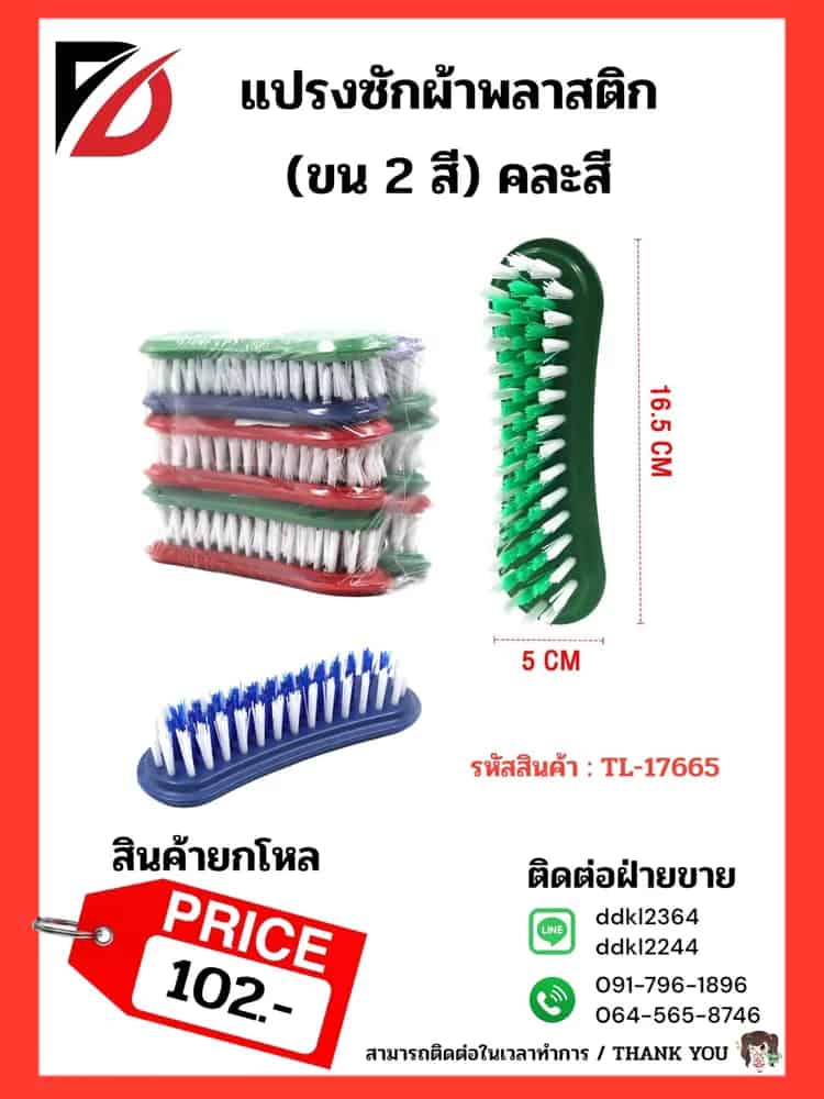 แปรงซักผ้าพลาสติก