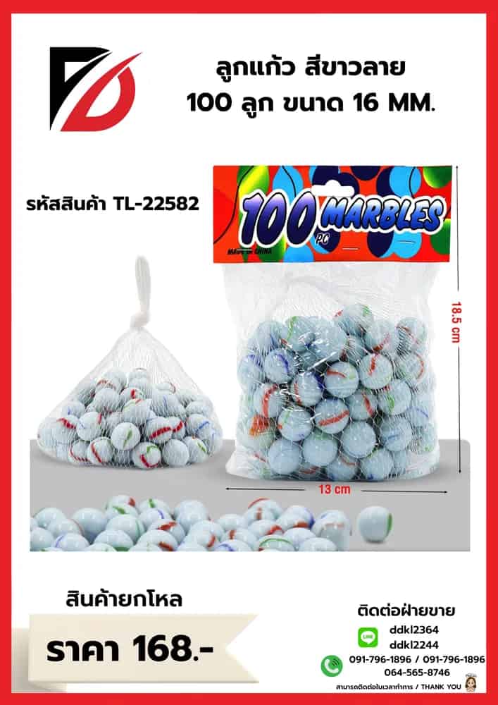 ลูกแก้วขาว (ถุงละ 100 ลูก) ขนาด 16mm.