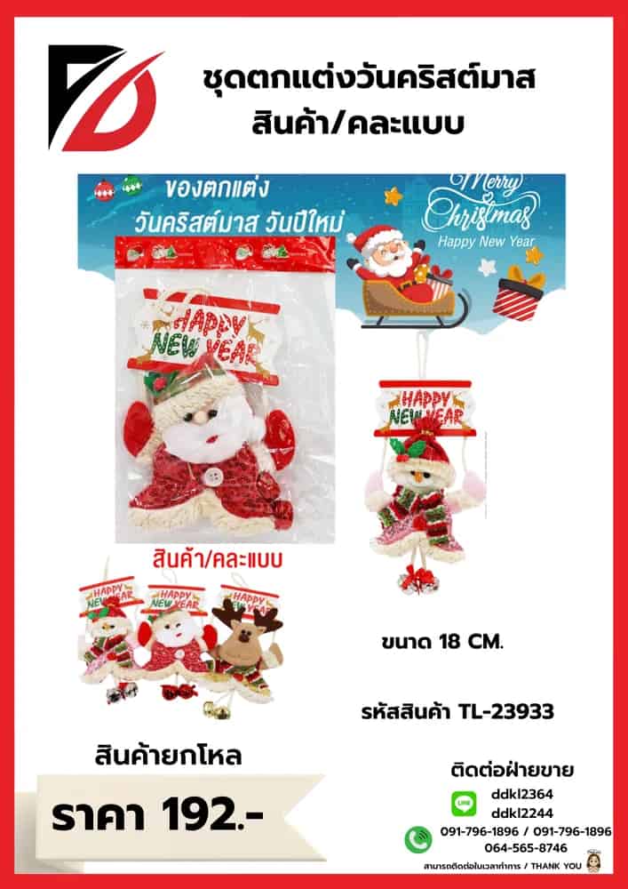 ชุดตกแต่งต้นคริสต์มาส (คละแบบ 1 ชิ้น) ขนาด 18 cm.