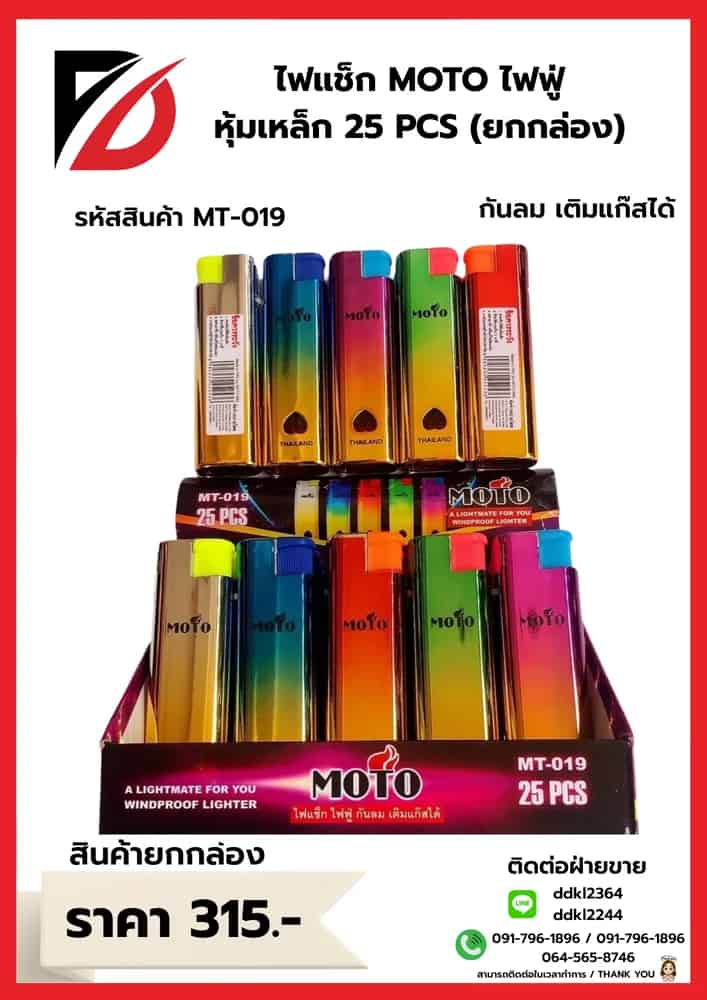 MOTO ไฟแช็กไฟฟู่-หุ้มเหล็ก (แบบกล่อง) 25 ชิ้น